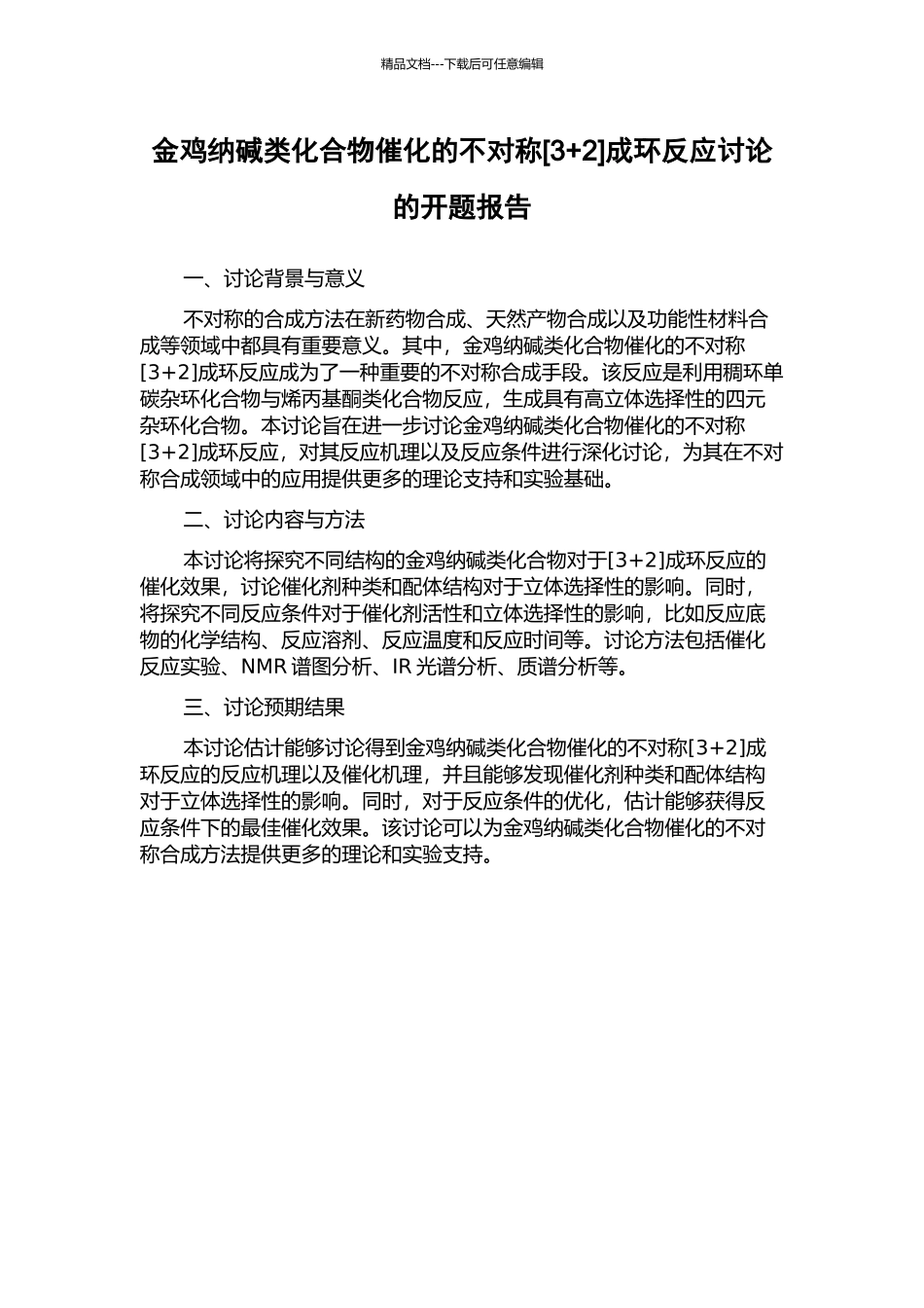 金鸡纳碱类化合物催化的不对称成环反应研究的开题报告_第1页