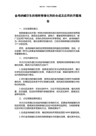 金鸡纳碱衍生的相转移催化剂的合成及应用的开题报告
