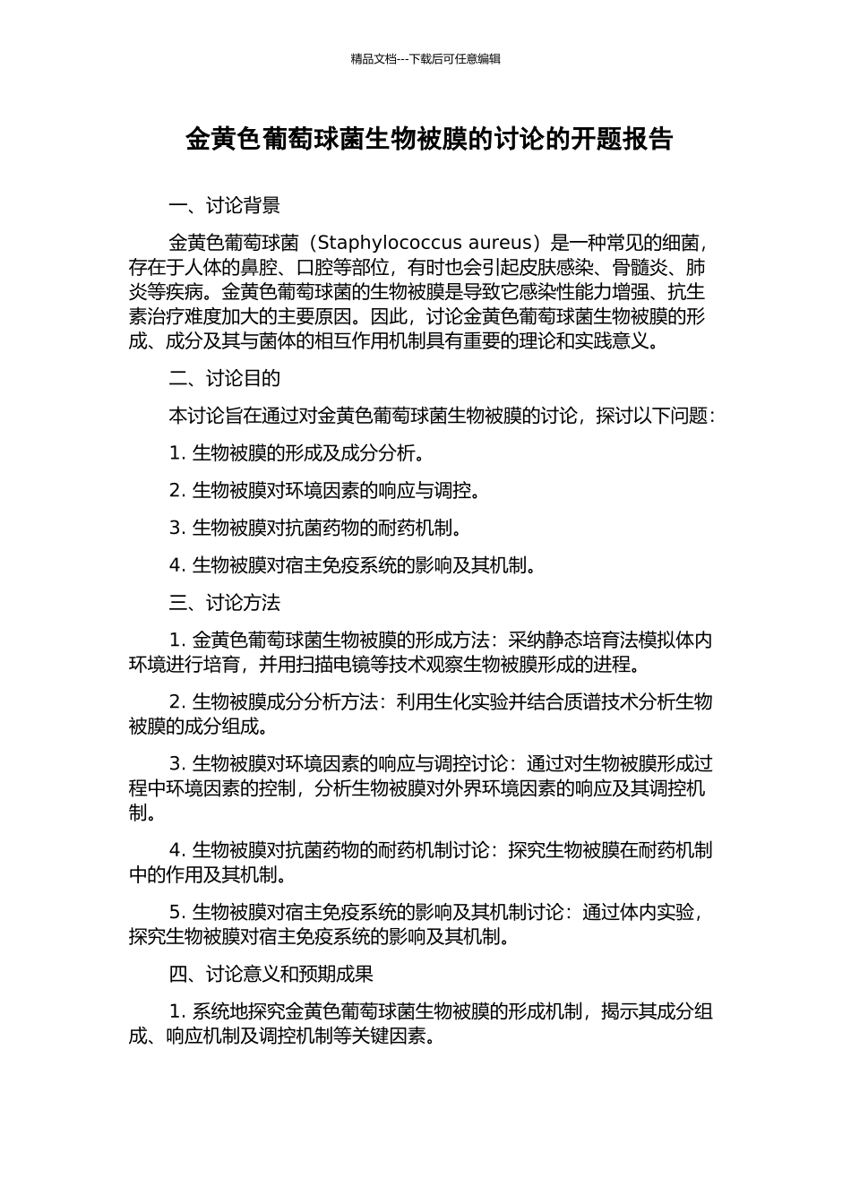金黄色葡萄球菌生物被膜的研究的开题报告_第1页