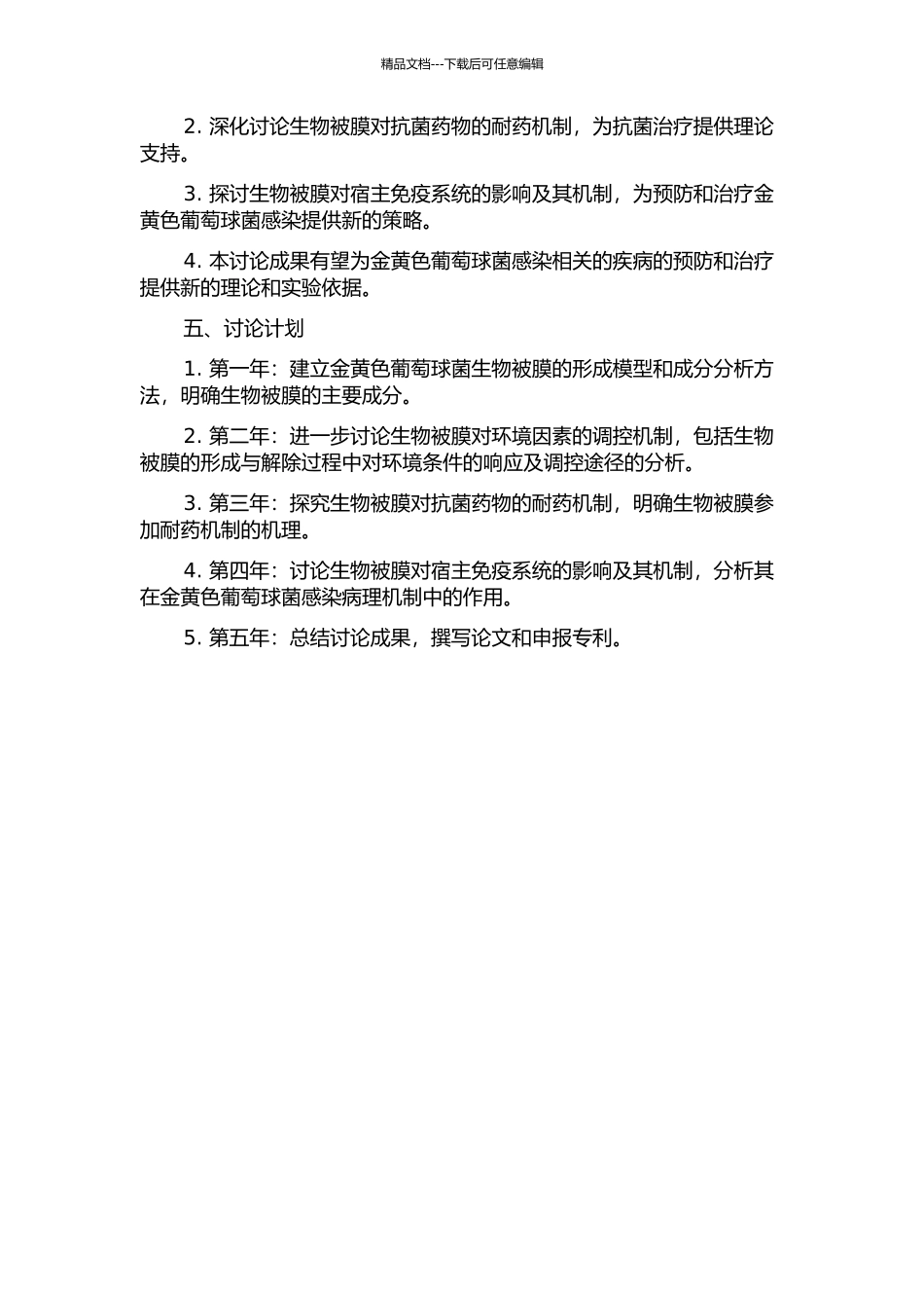 金黄色葡萄球菌生物被膜的研究的开题报告_第2页