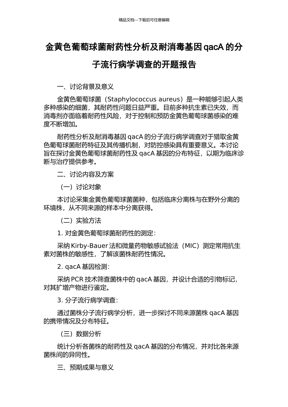 金黄色葡萄球菌耐药性分析及耐消毒基因qacA的分子流行病学调查的开题报告_第1页