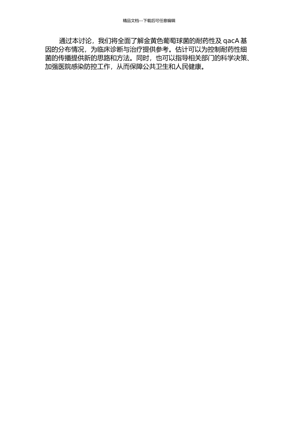 金黄色葡萄球菌耐药性分析及耐消毒基因qacA的分子流行病学调查的开题报告_第2页