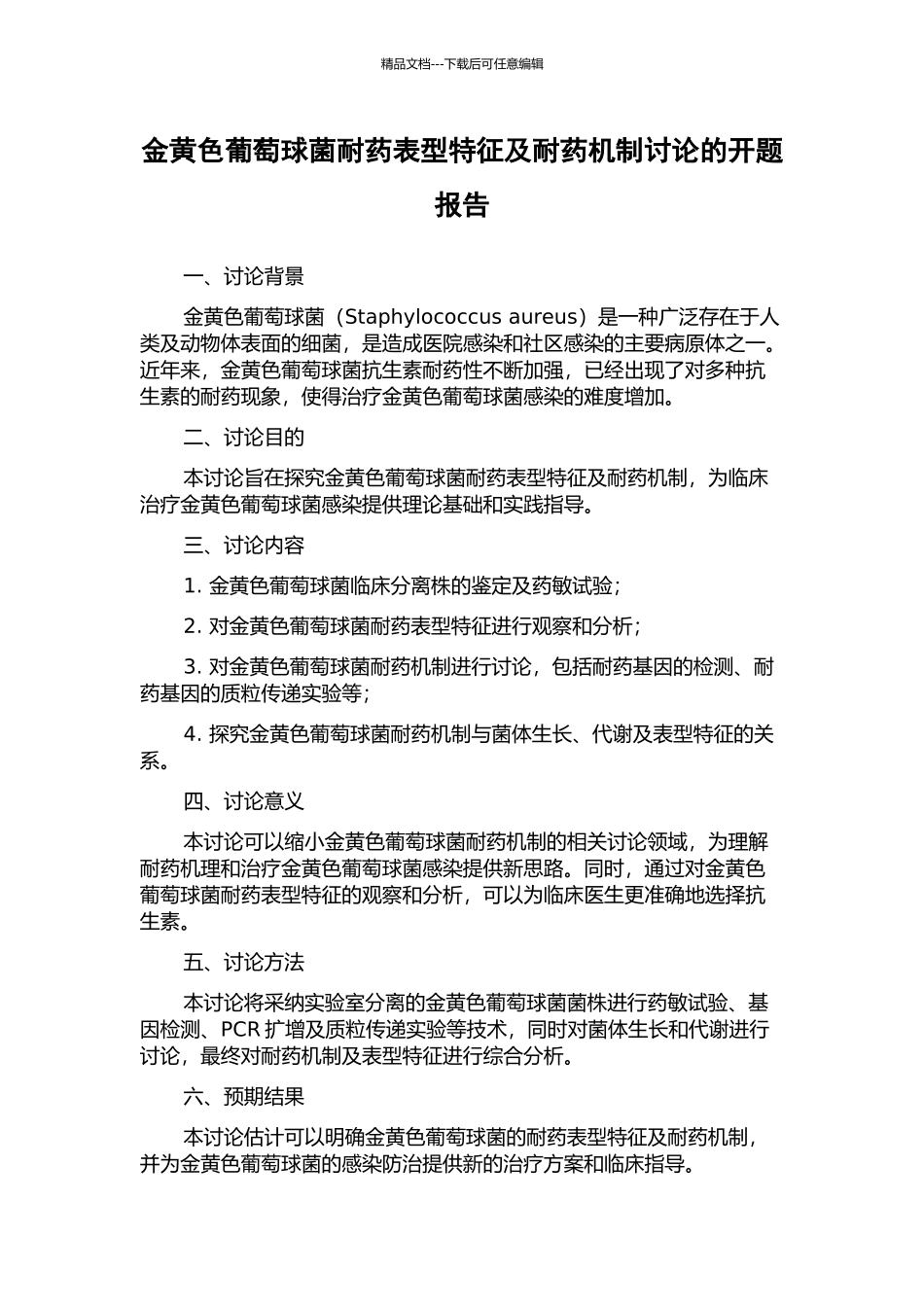金黄色葡萄球菌耐药表型特征及耐药机制研究的开题报告_第1页