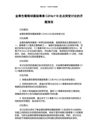 金黄色葡萄球菌肠毒素C2His118定点突变研究的开题报告