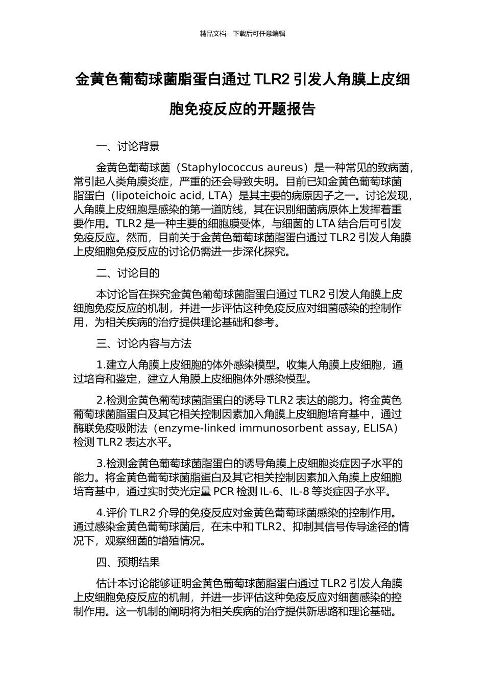 金黄色葡萄球菌脂蛋白通过TLR2引发人角膜上皮细胞免疫反应的开题报告_第1页