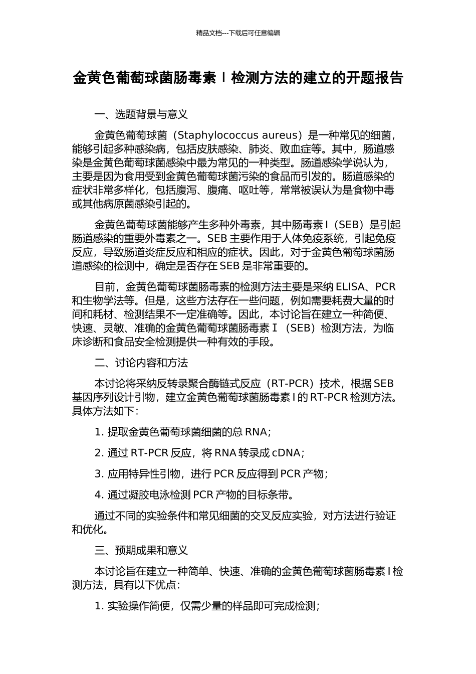 金黄色葡萄球菌肠毒素Ⅰ检测方法的建立的开题报告_第1页