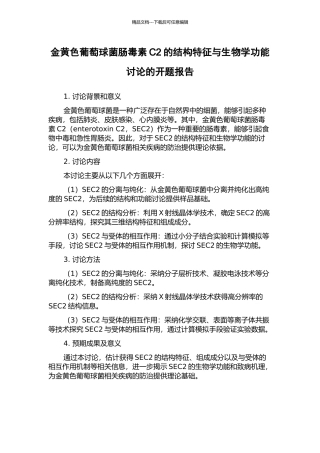 金黄色葡萄球菌肠毒素C2的结构特征与生物学功能研究的开题报告