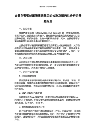 金黄色葡萄球菌肠毒素基因的检测及耐药性分析的开题报告