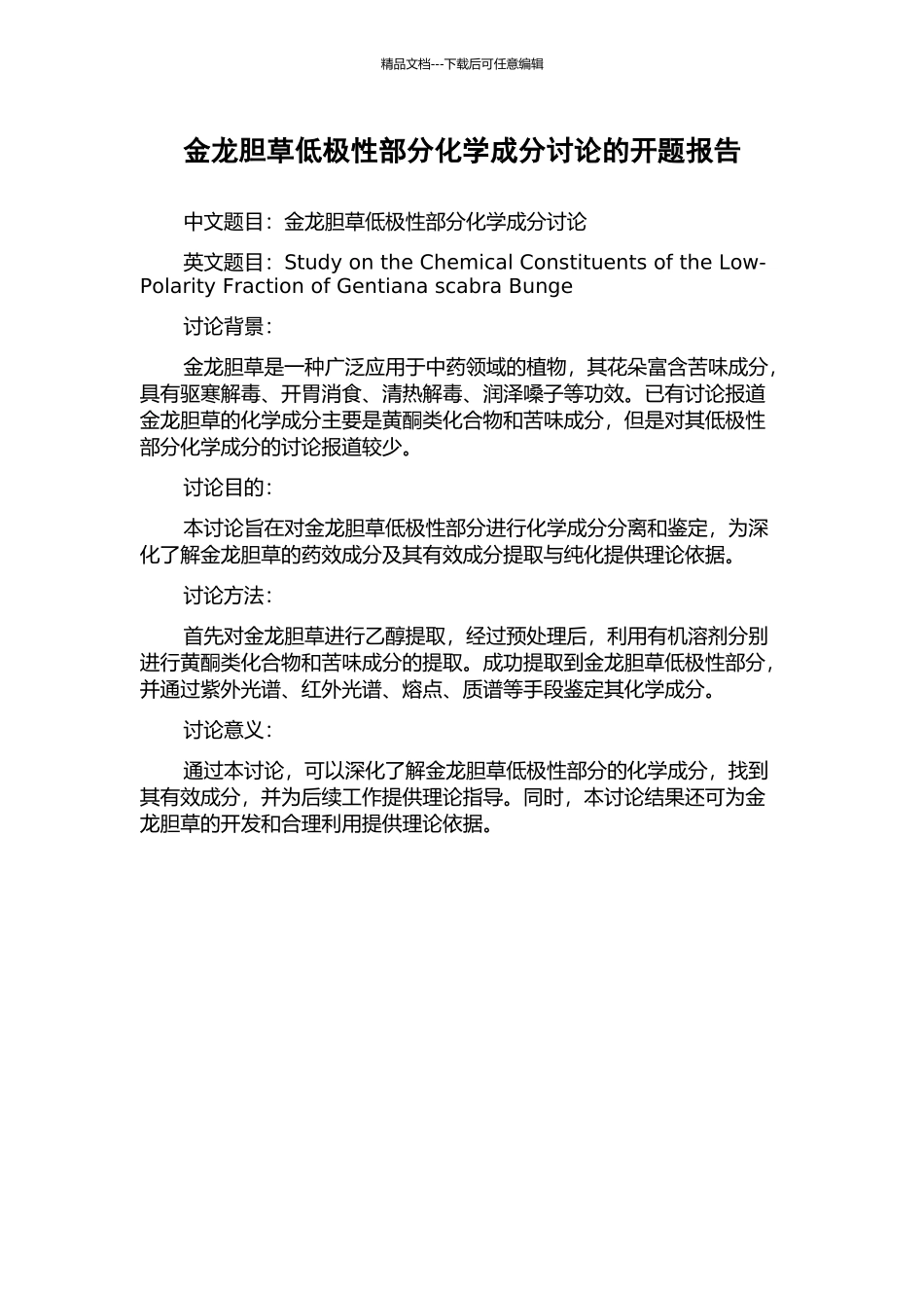 金龙胆草低极性部分化学成分研究的开题报告_第1页