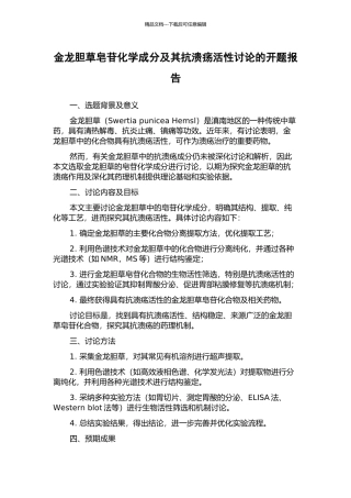 金龙胆草皂苷化学成分及其抗溃疡活性研究的开题报告