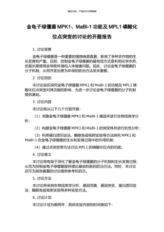 金龟子绿僵菌MPK1、MaBI-1功能及MPL1磷酸化位点突变的研究的开题报告