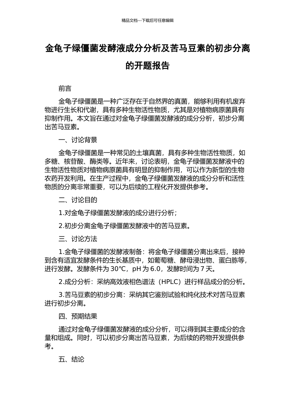 金龟子绿僵菌发酵液成分分析及苦马豆素的初步分离的开题报告_第1页