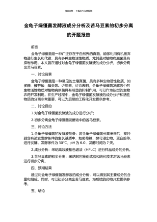 金龟子绿僵菌发酵液成分分析及苦马豆素的初步分离的开题报告