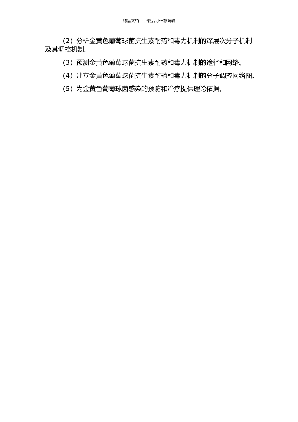 金黄色葡萄球菌抗生素耐药及致病因子分子研究的开题报告_第2页