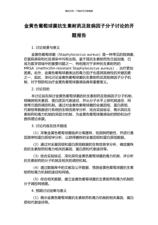 金黄色葡萄球菌抗生素耐药及致病因子分子研究的开题报告