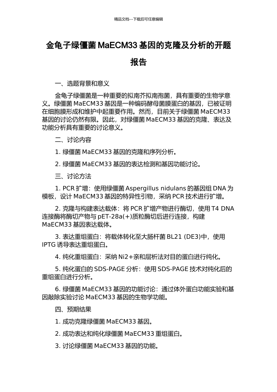 金龟子绿僵菌MaECM33基因的克隆及分析的开题报告_第1页