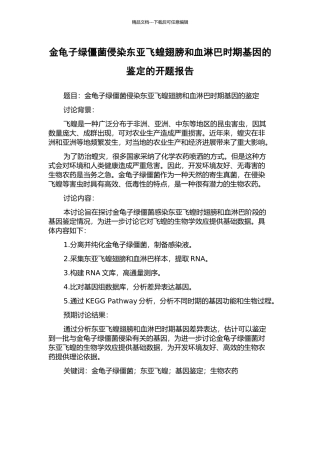 金龟子绿僵菌侵染东亚飞蝗翅膀和血淋巴时期基因的鉴定的开题报告