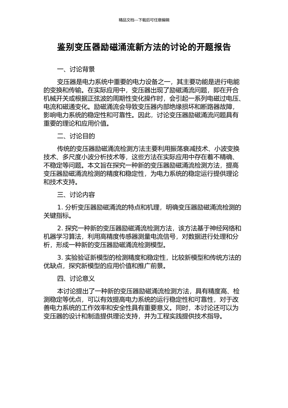 鉴别变压器励磁涌流新方法的研究的开题报告_第1页