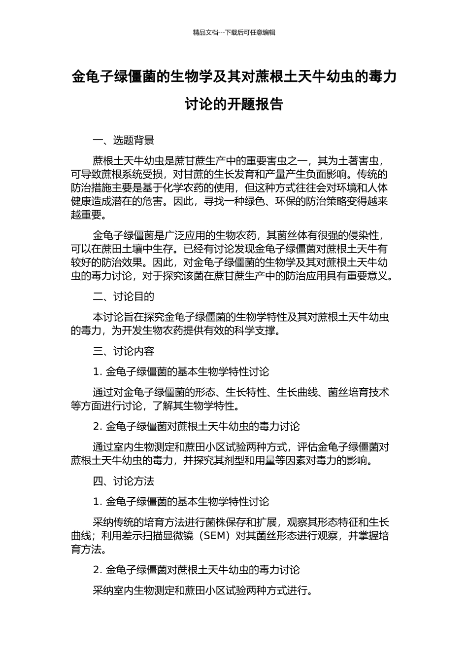 金龟子绿僵菌的生物学及其对蔗根土天牛幼虫的毒力研究的开题报告_第1页