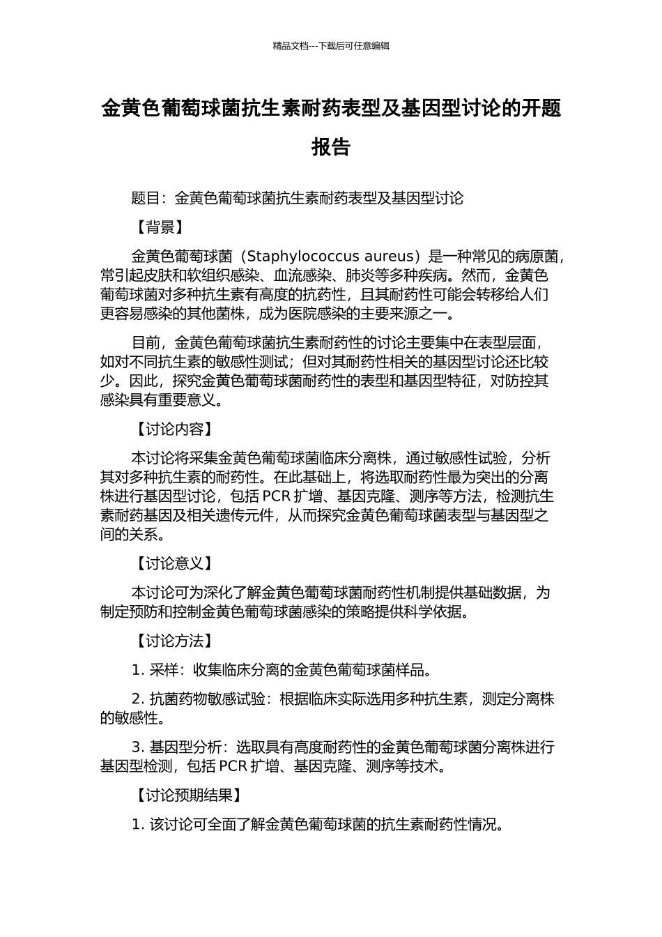 金黄色葡萄球菌抗生素耐药表型及基因型研究的开题报告_第1页