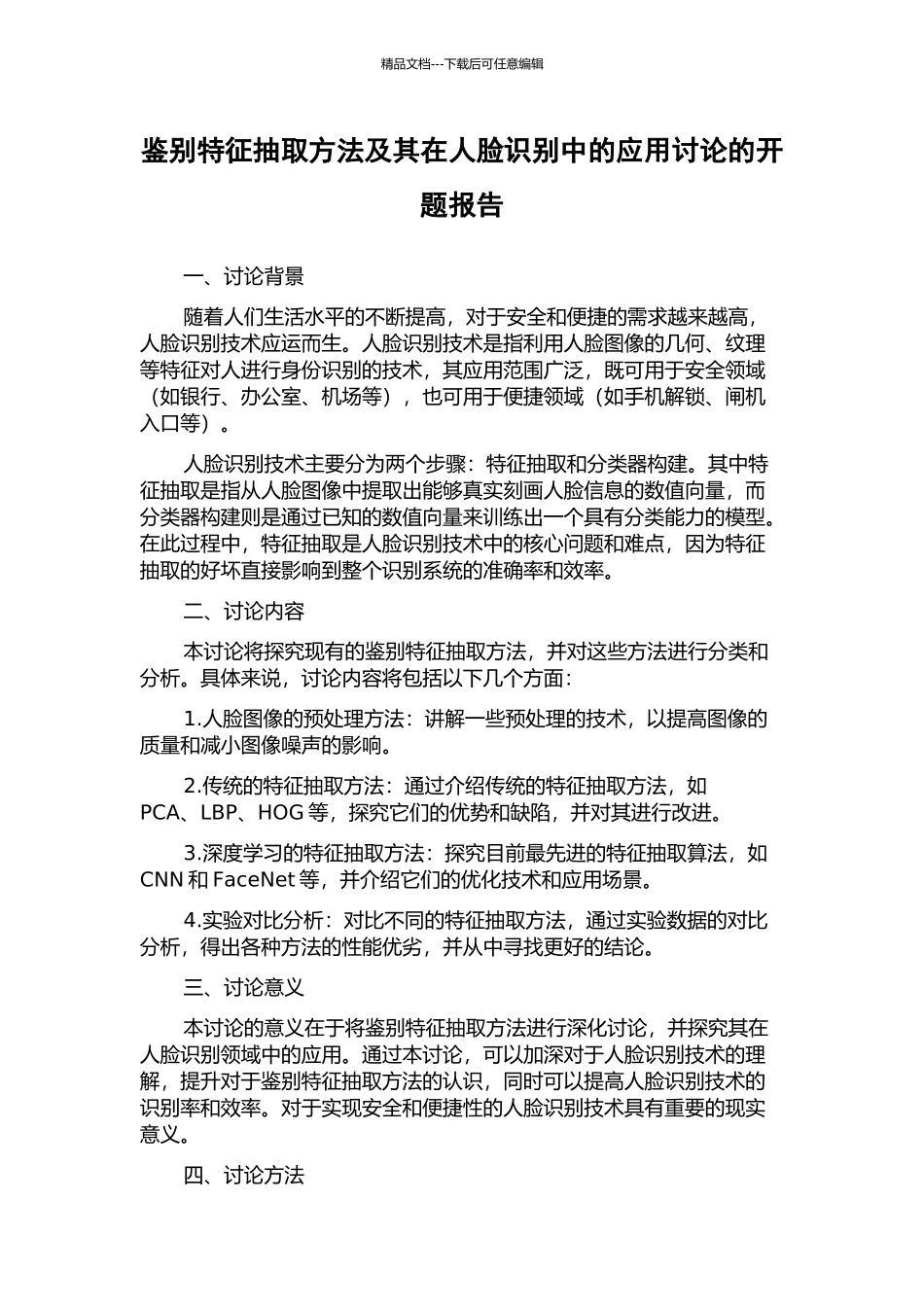 鉴别特征抽取方法及其在人脸识别中的应用研究的开题报告_第1页