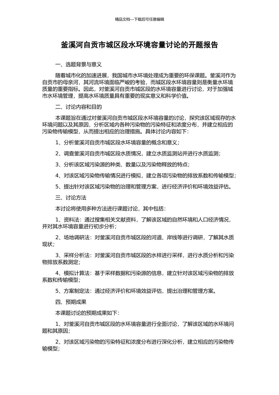 釜溪河自贡市城区段水环境容量研究的开题报告_第1页