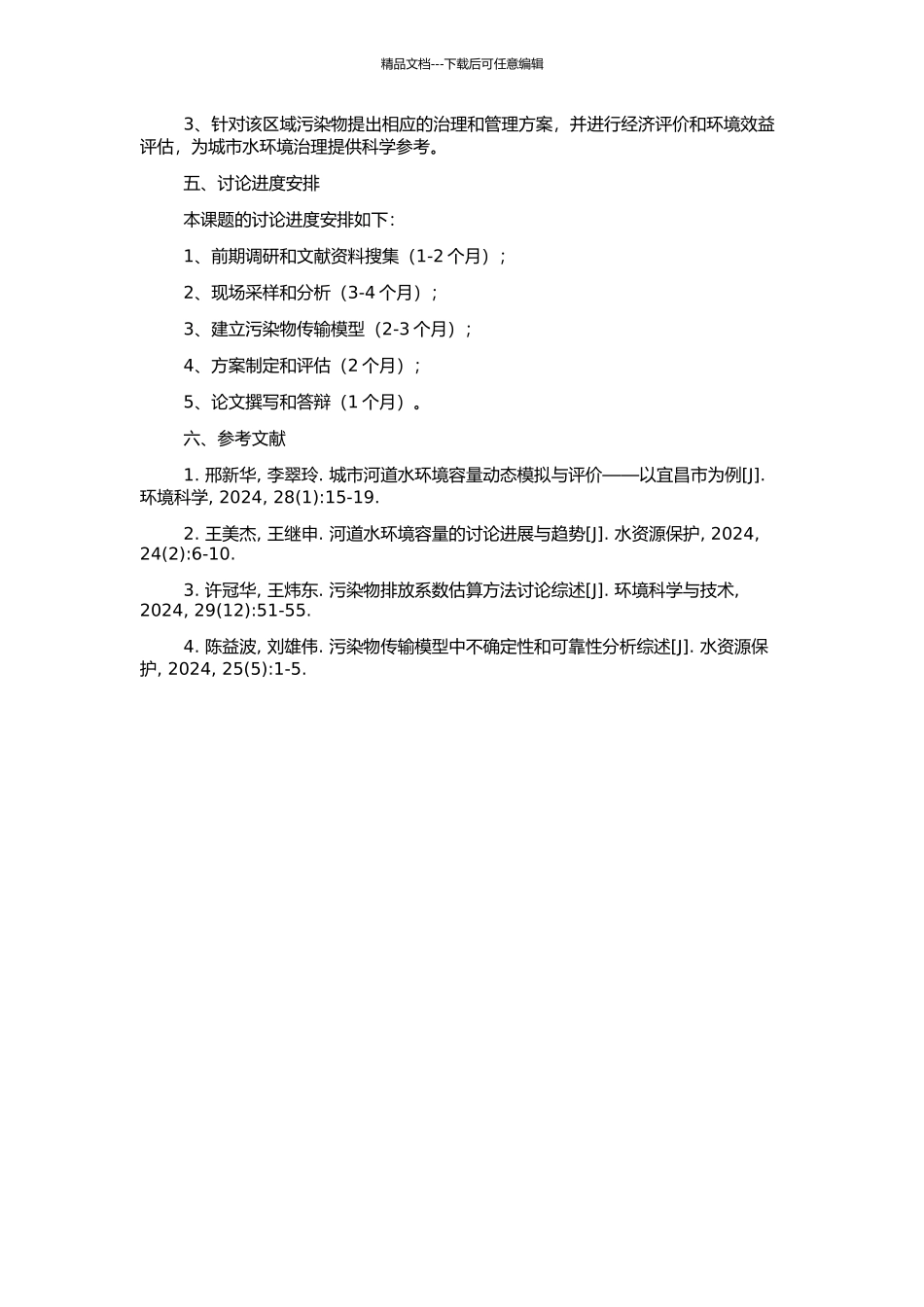 釜溪河自贡市城区段水环境容量研究的开题报告_第2页