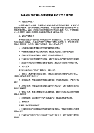 釜溪河自贡市城区段水环境容量研究的开题报告