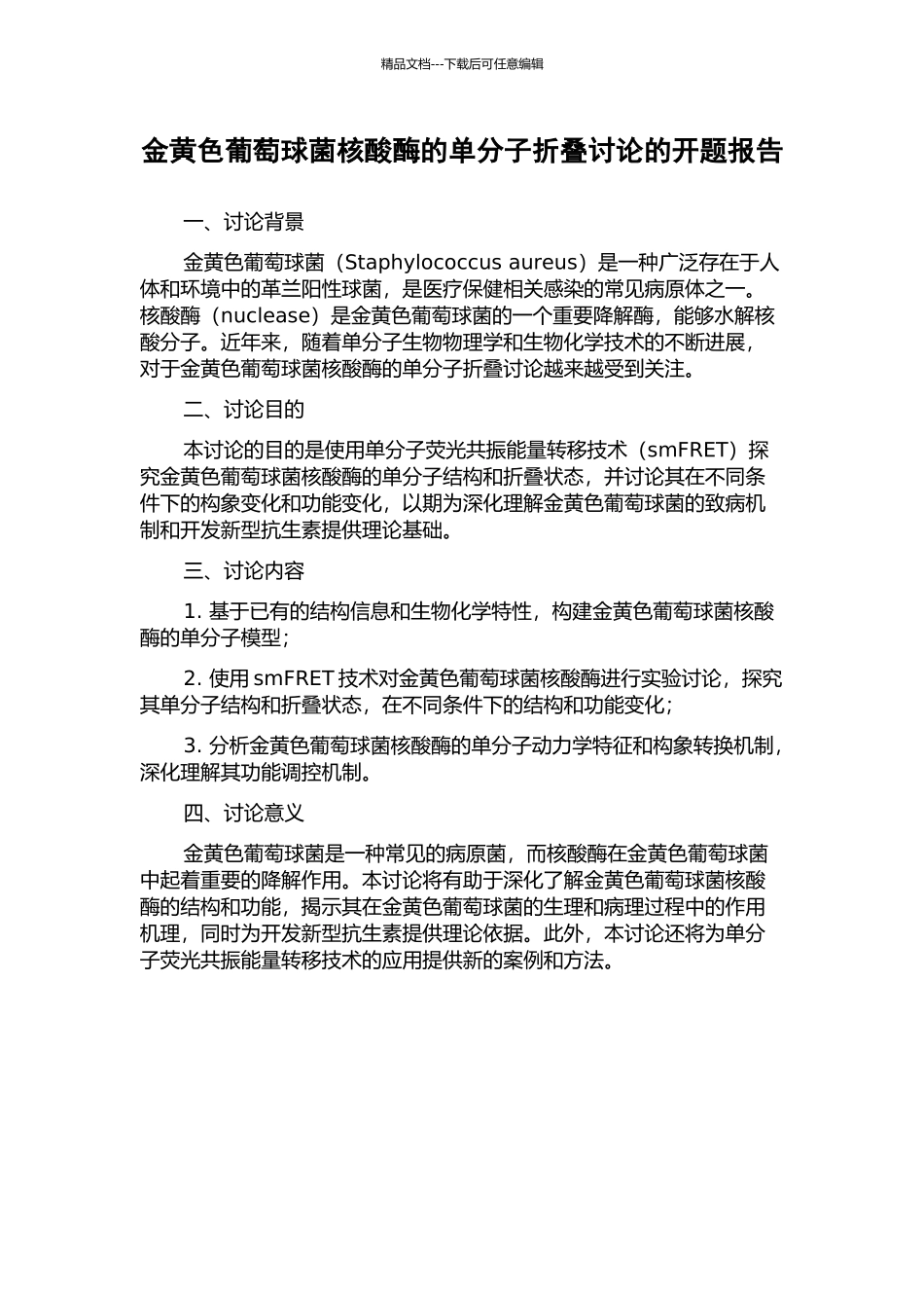 金黄色葡萄球菌核酸酶的单分子折叠研究的开题报告_第1页