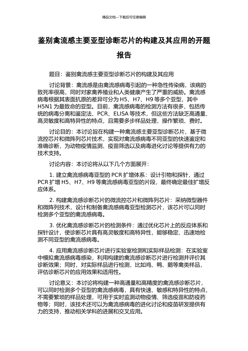 鉴别禽流感主要亚型诊断芯片的构建及其应用的开题报告_第1页