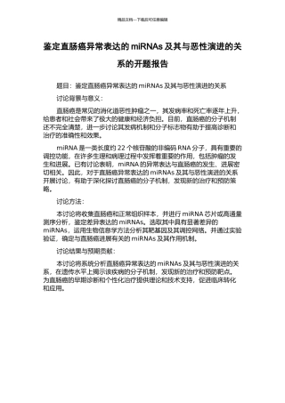 鉴定直肠癌异常表达的miRNAs及其与恶性演进的关系的开题报告