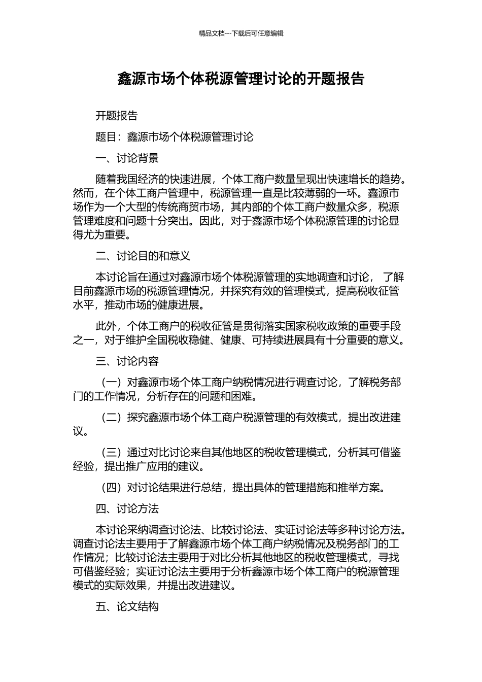 鑫源市场个体税源管理研究的开题报告_第1页