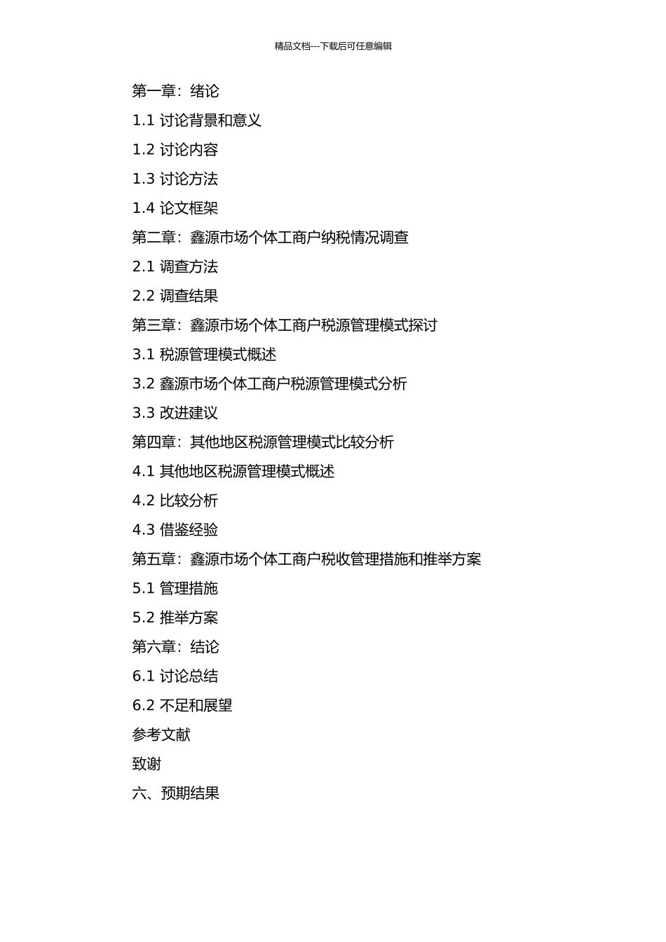 鑫源市场个体税源管理研究的开题报告_第2页