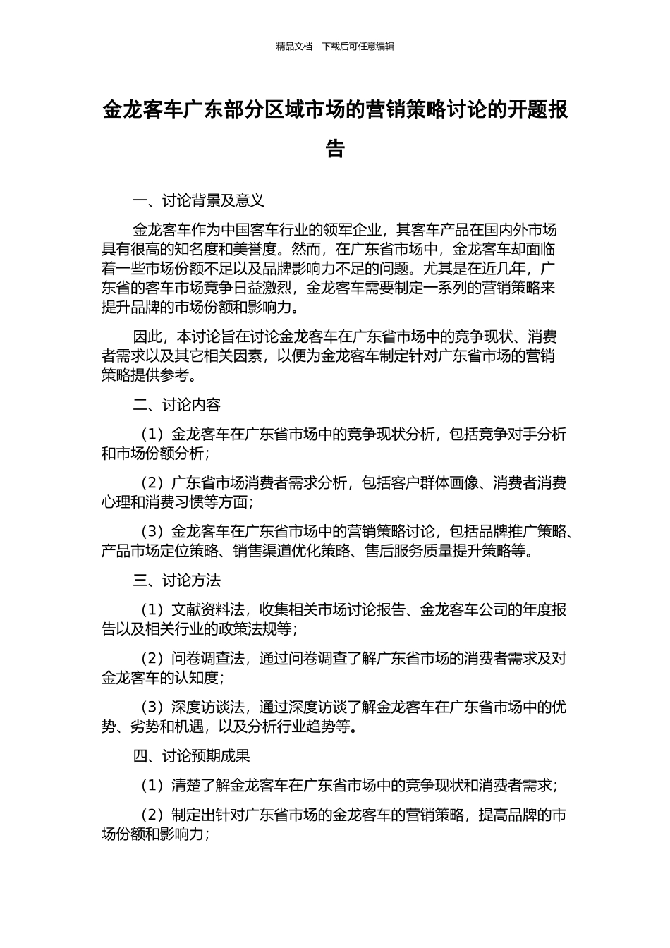 金龙客车广东部分区域市场的营销策略研究的开题报告_第1页