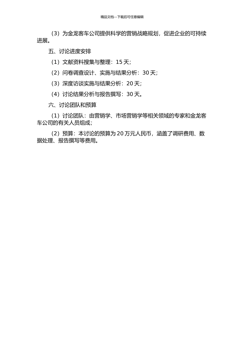 金龙客车广东部分区域市场的营销策略研究的开题报告_第2页