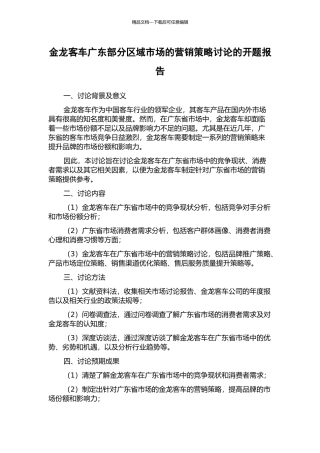 金龙客车广东部分区域市场的营销策略研究的开题报告
