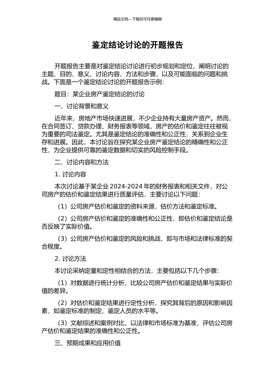 鉴定结论研究的开题报告_第1页