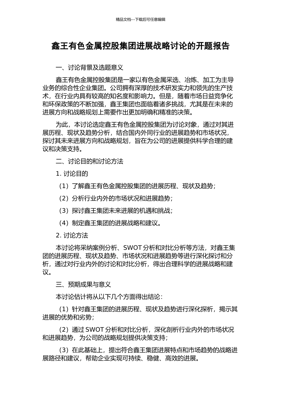 鑫王有色金属控股集团发展战略研究的开题报告_第1页