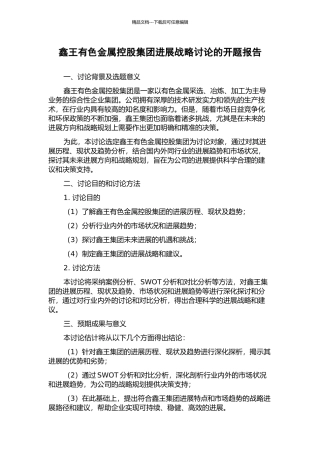 鑫王有色金属控股集团发展战略研究的开题报告