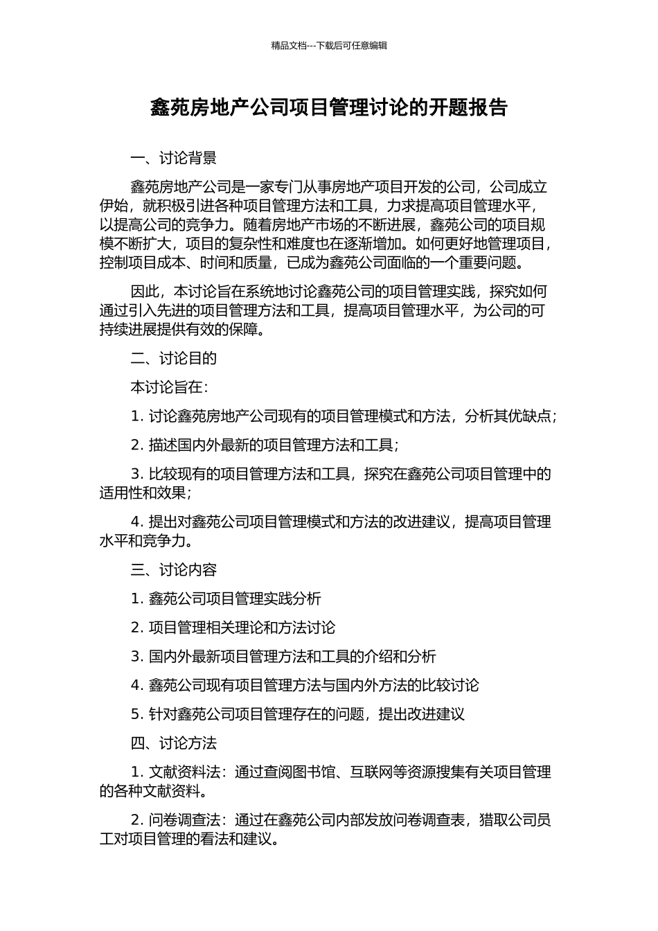 鑫苑房地产公司项目管理研究的开题报告_第1页