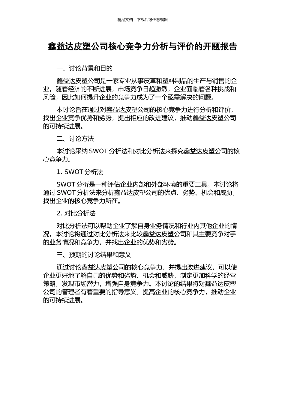 鑫益达皮塑公司核心竞争力分析与评价的开题报告_第1页
