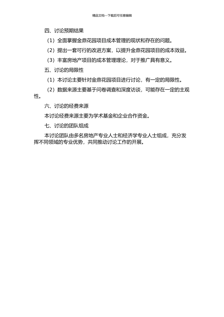 金鼎花园项目成本管理研究的开题报告_第2页