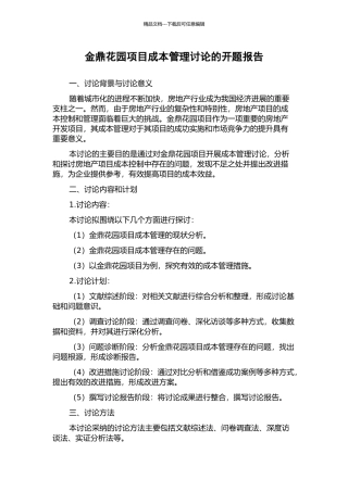 金鼎花园项目成本管理研究的开题报告
