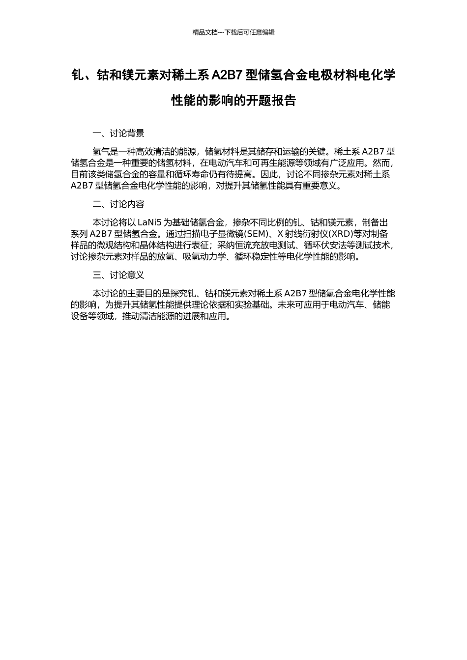 钆、钴和镁元素对稀土系A2B7型储氢合金电极材料电化学性能的影响的开题报告_第1页