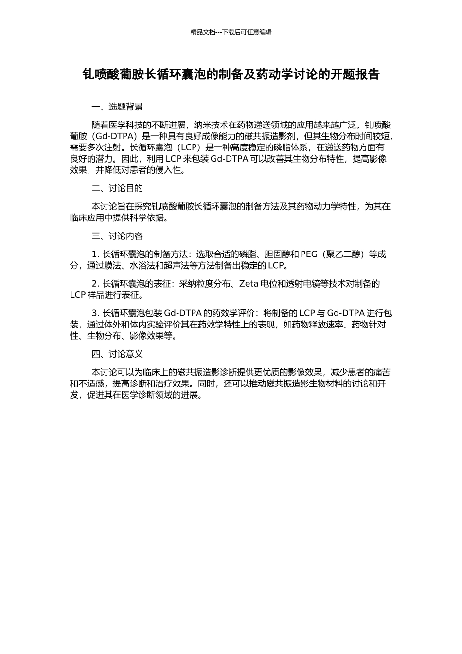 钆喷酸葡胺长循环囊泡的制备及药动学研究的开题报告_第1页