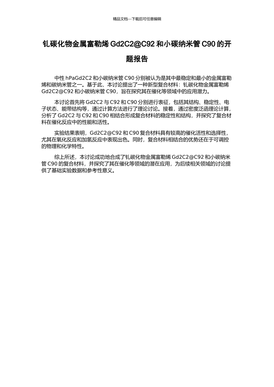 钆碳化物金属富勒烯Gd2C2@C92和小碳纳米管C90的开题报告_第1页