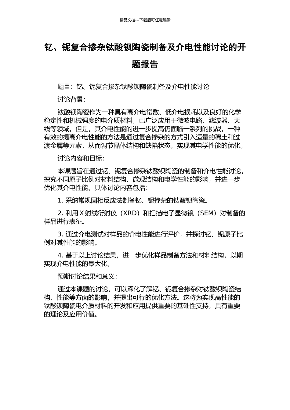 钇、铌复合掺杂钛酸钡陶瓷制备及介电性能研究的开题报告_第1页