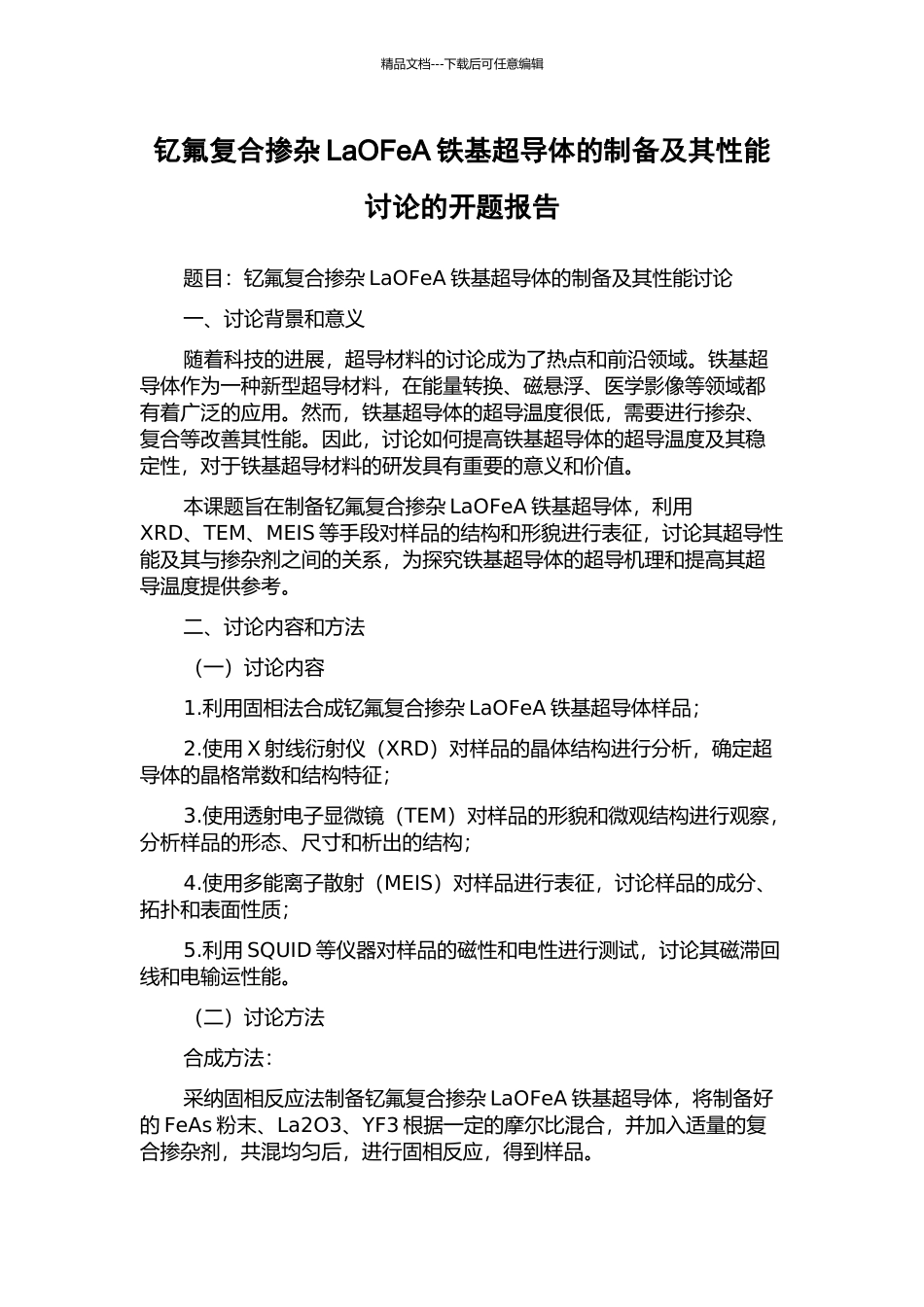 钇氟复合掺杂LaOFeA铁基超导体的制备及其性能研究的开题报告_第1页