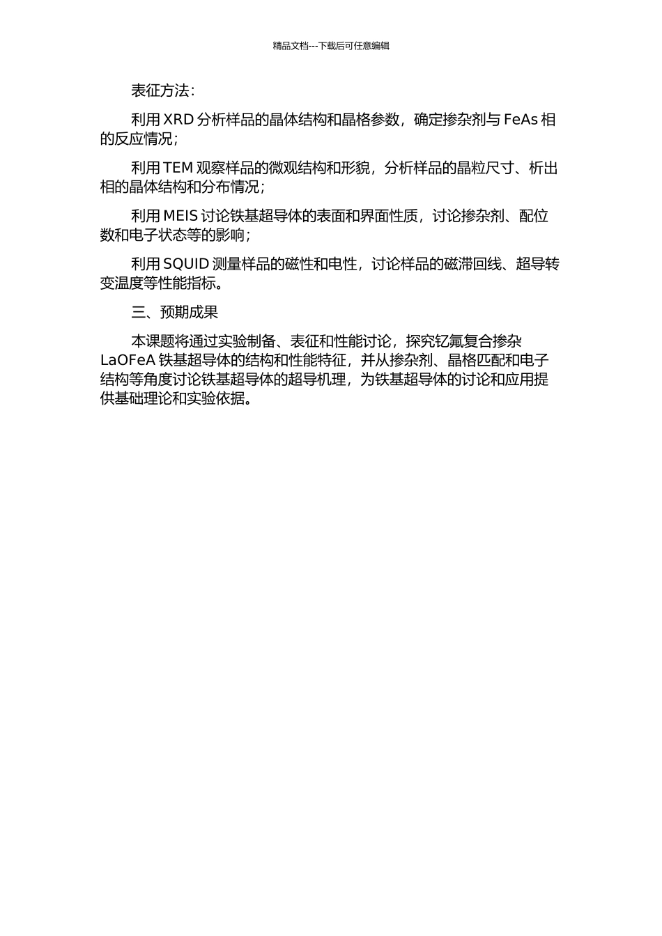 钇氟复合掺杂LaOFeA铁基超导体的制备及其性能研究的开题报告_第2页