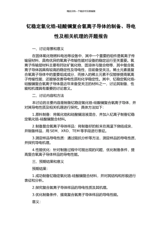 钇稳定氧化锆-硅酸镧复合氧离子导体的制备、导电性及相关机理的开题报告